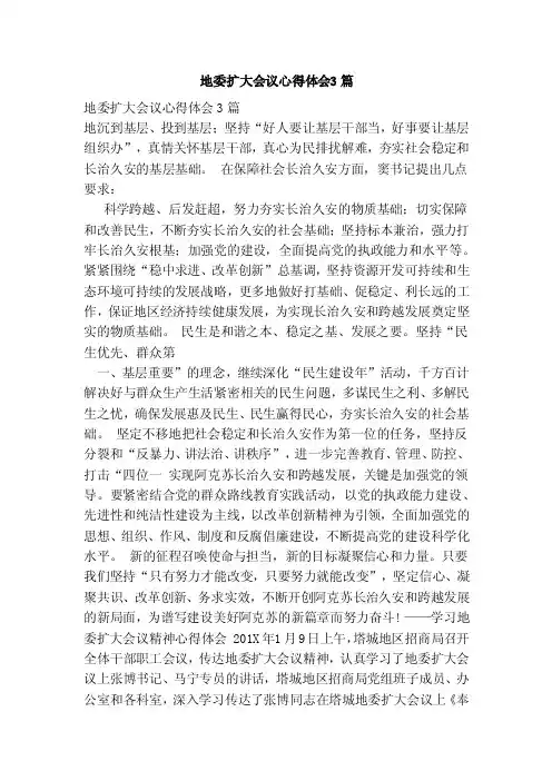 地委扩大会议心得体会3篇（范本）