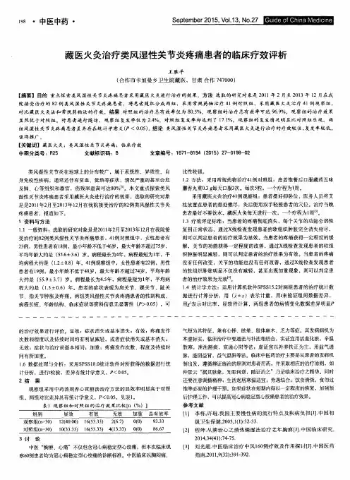 藏医火灸治疗类风湿性关节炎疼痛患者的临床疗效评析