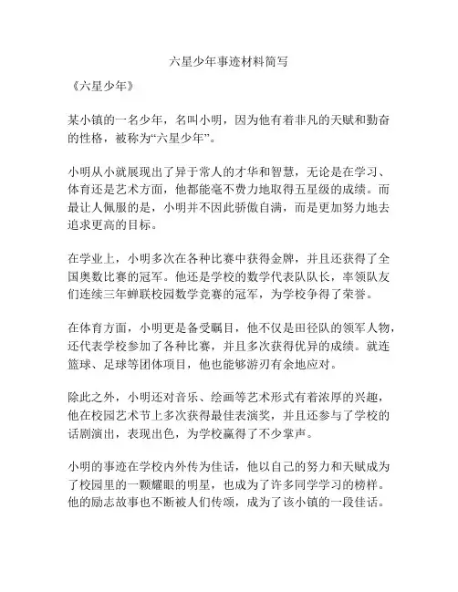 六星少年事迹材料简写
