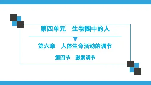 2020春人教版初中生物七年级下册同步讲练：第4单元  第6章 第4节 激素调节