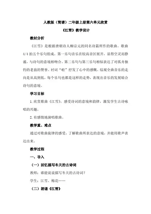 最新人教版(简谱)小学音乐二年级上册第六单元欣赏《江雪》优质课教案设计2篇