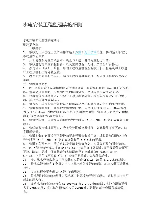 水电安装工程监理实施细则
