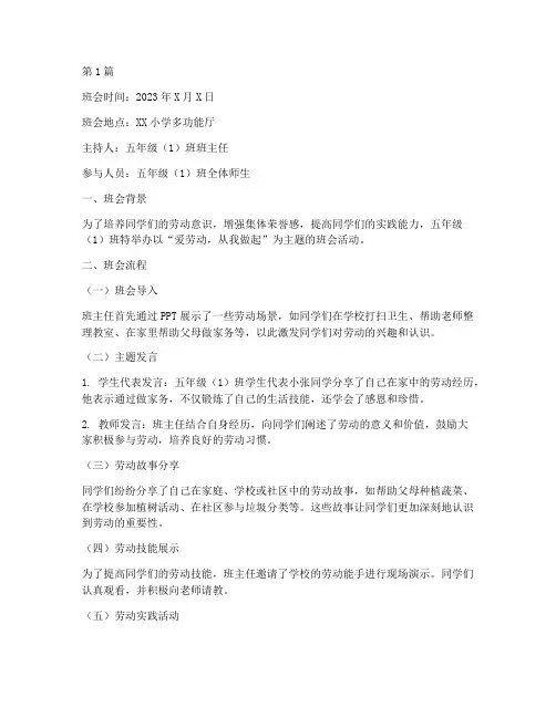 小学爱劳动主题班会记录(2篇)