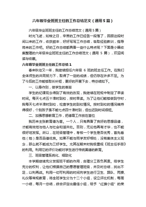六年级毕业班班主任的工作总结范文（通用5篇）