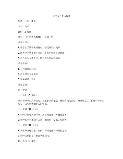 小学春天手工教案