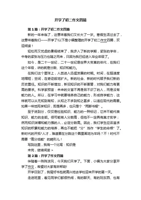 开学了初二作文四篇