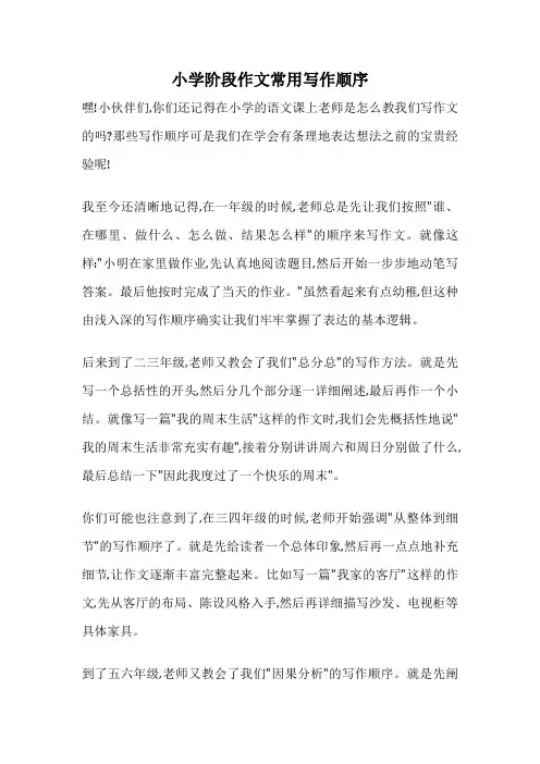 小学阶段作文常用写作顺序