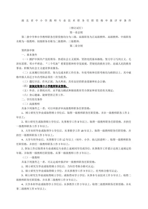 湖北省中小学教师专业技术职务任职资格申报评审条件