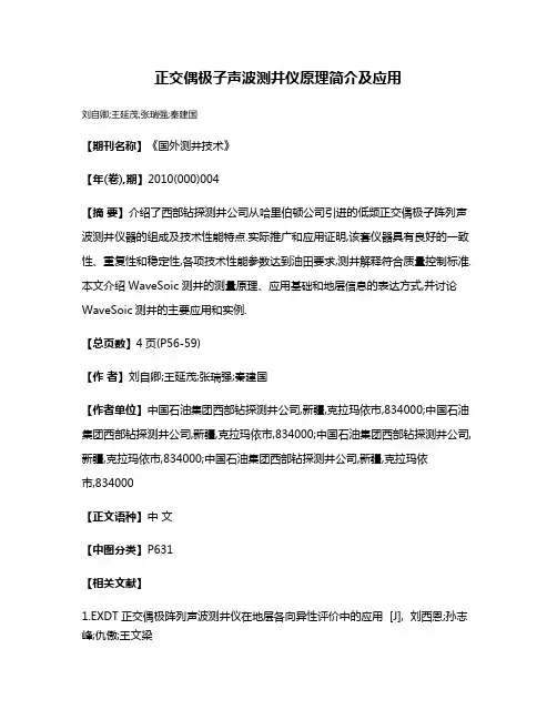 正交偶极子声波测井仪原理简介及应用
