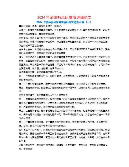 2024年师德师风比赛演讲稿范文4篇