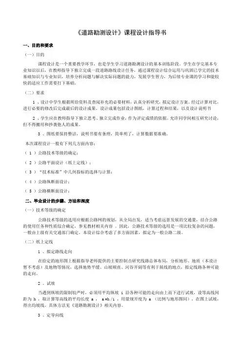 道路勘测设计课程设计指导书