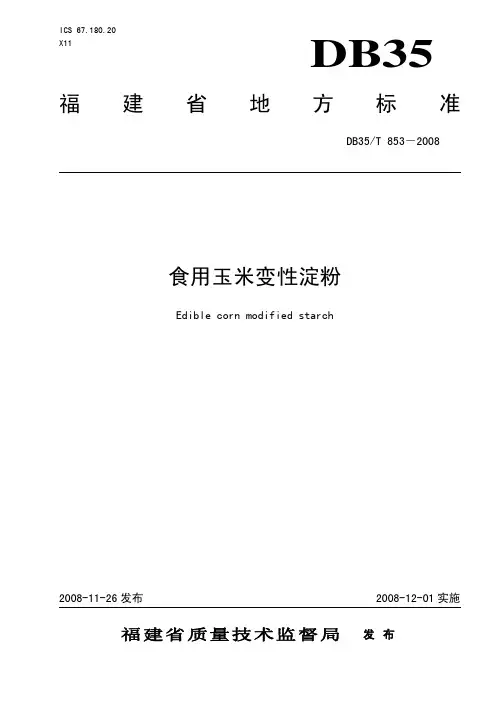 DB35T 853-2008 食用玉米变性淀粉.pdf