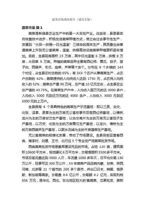 蔬菜市场调查报告（通用3篇）