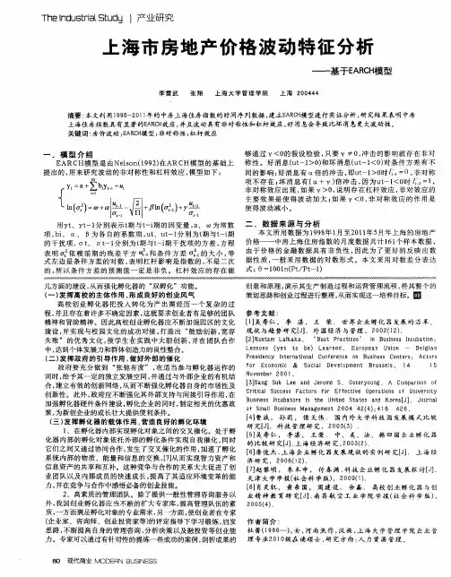 上海市房地产价格波动特征分析——基于EARCH模型