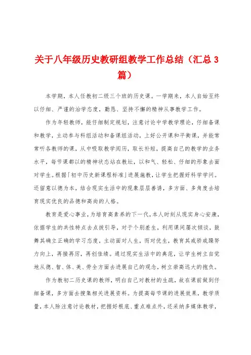 关于八年级历史教研组教学工作总结(汇总3篇)