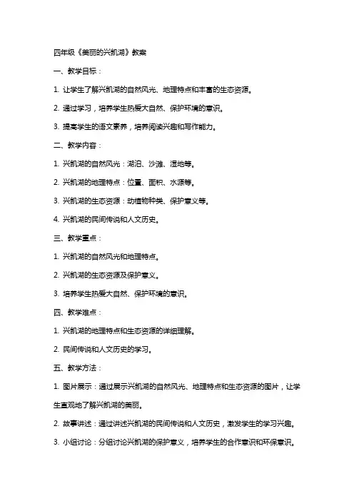 四年级《美丽的兴凯湖》教案