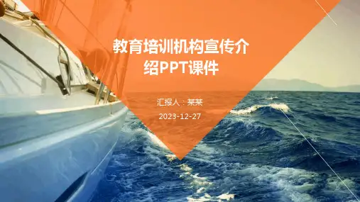教育培训机构宣传介绍PPT课件