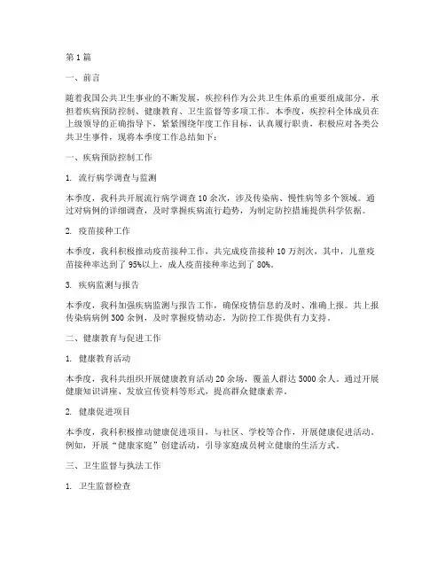 疾控科季度工作总结范文(3篇)