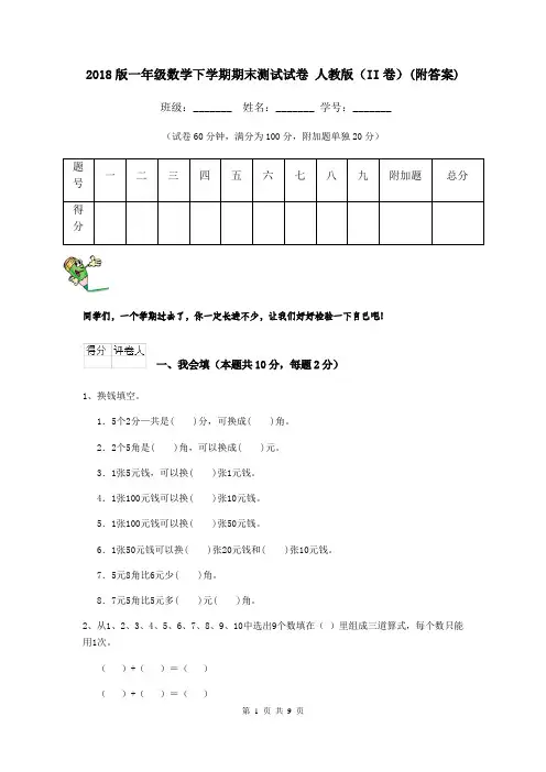 2018版一年级数学下学期期末测试试卷 人教版(II卷)(附答案)