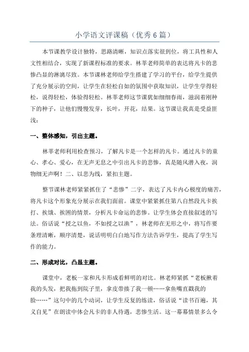小学语文评课稿(优秀6篇)