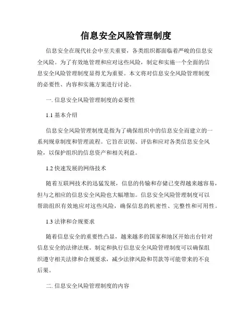 信息安全风险管理制度
