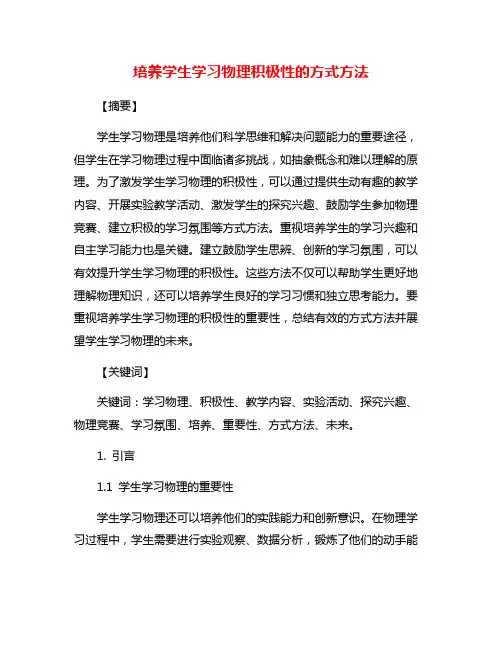 培养学生学习物理积极性的方式方法