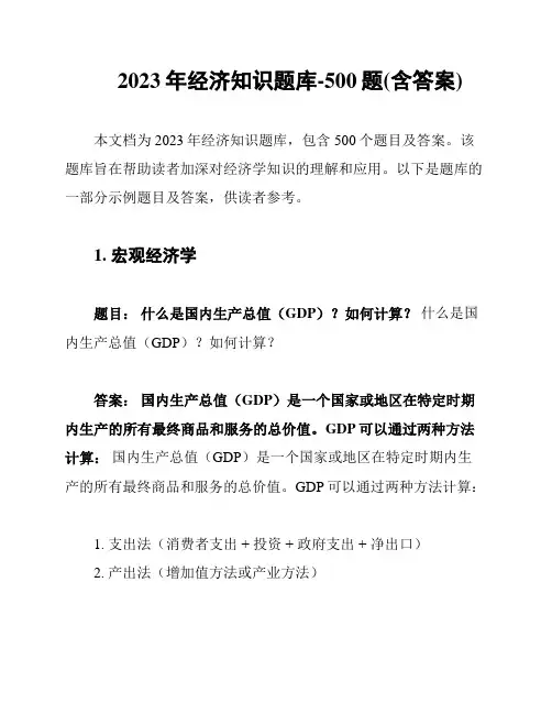 2023年经济知识题库-500题(含答案)