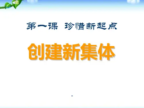 创建新集体1-PPT课件 