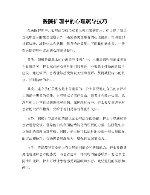 医院护理中的心理疏导技巧