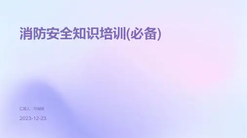 消防安全知识培训(必备)ppt