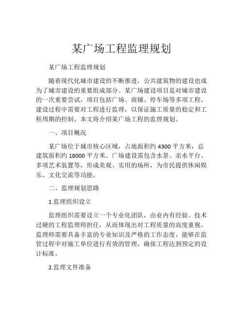 某广场工程监理规划