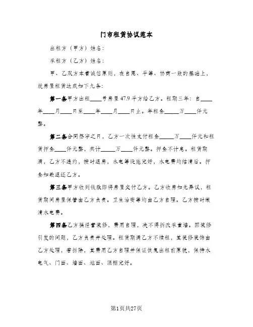 门市租赁协议范本（七篇）