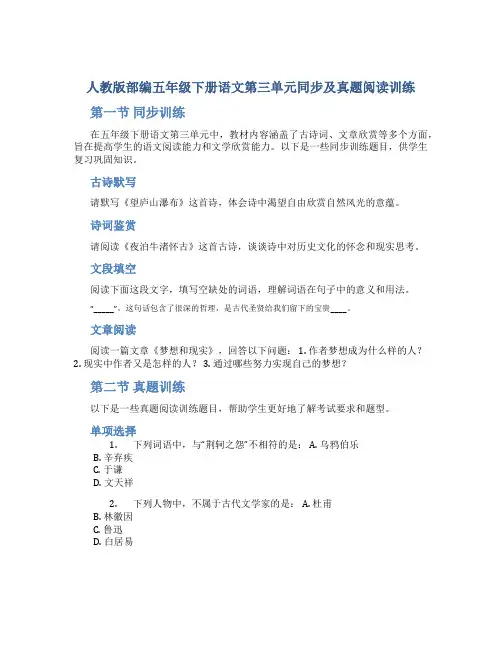 人教版部编五年级下册语文第三单元同步及真题阅读训练