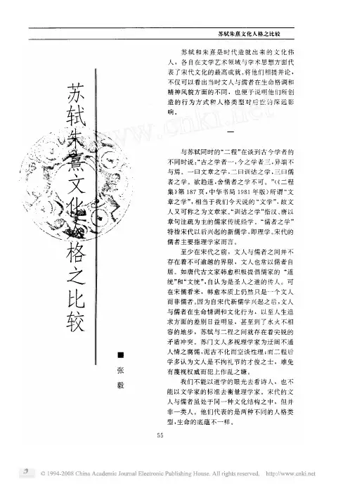 苏轼朱熹文化人格之比较