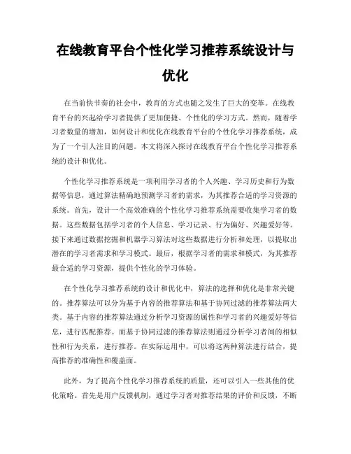 在线教育平台个性化学习推荐系统设计与优化