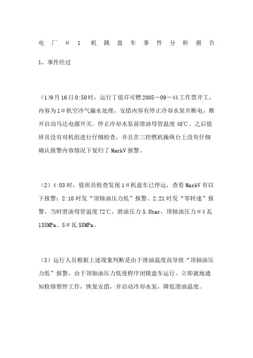 电厂机跳盘车事件分析报告
