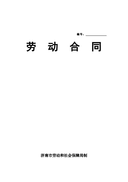 (完整word版)济南市劳动合同范本