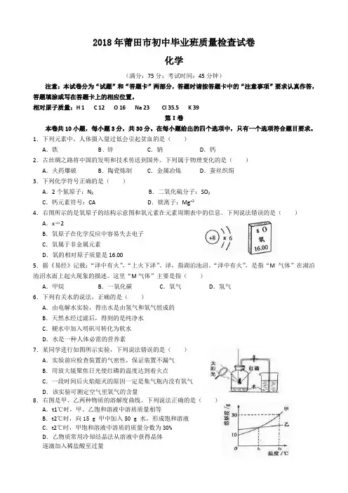 【质检卷】2018年莆田市5月质检化学试卷(含答案)