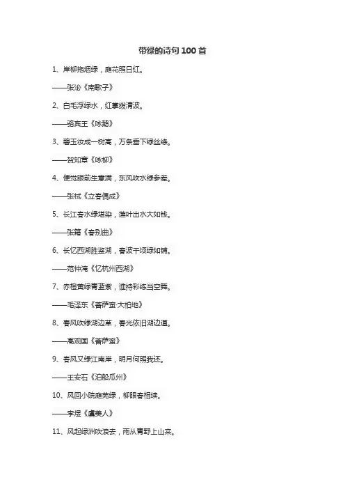 带绿的诗句100首