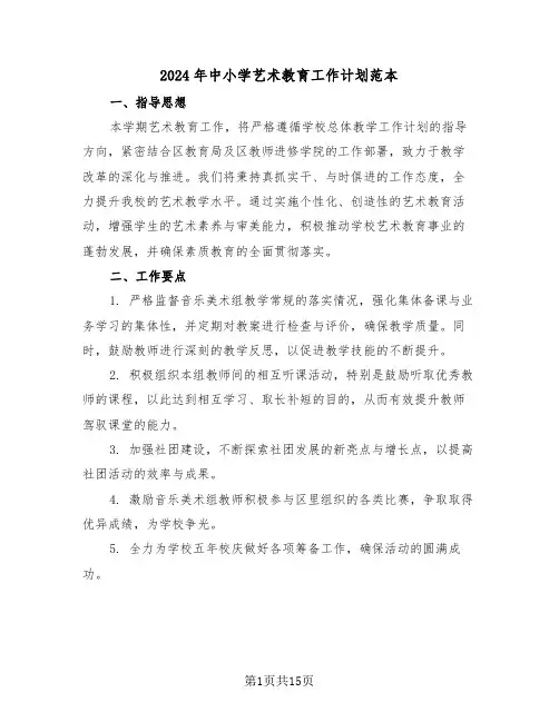 2024年中小学艺术教育工作计划范本（6篇）