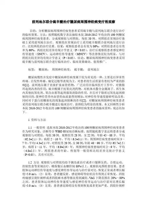 前列地尔联合硫辛酸治疗糖尿病周围神经病变疗效观察
