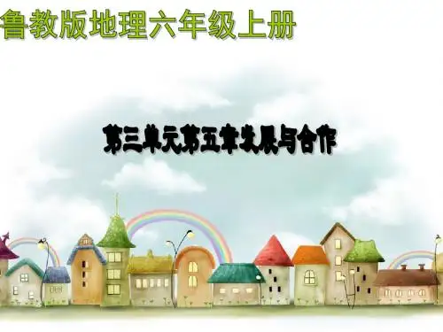 初中地理地理六年级上鲁教版3.5发展与合作说课课件