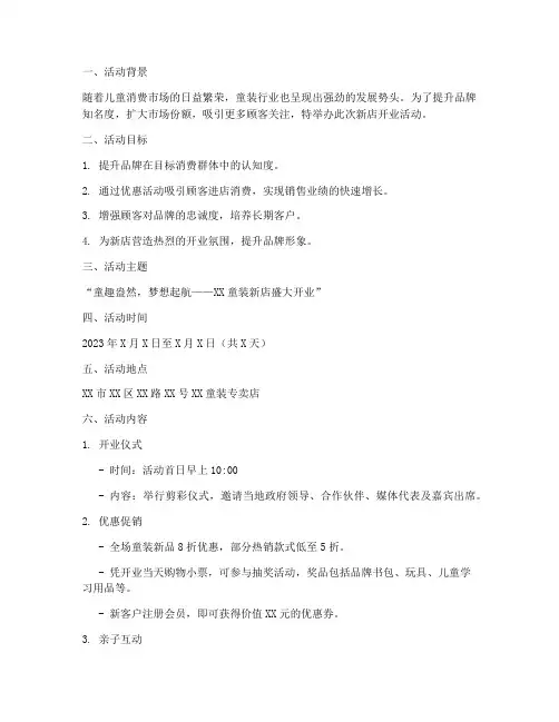 童装新店开业活动方案策划书模板