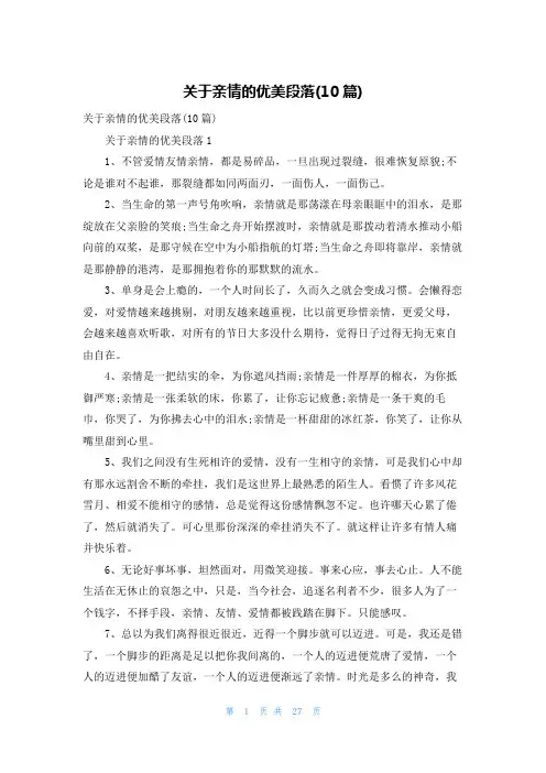 关于亲情的优美段落(10篇)