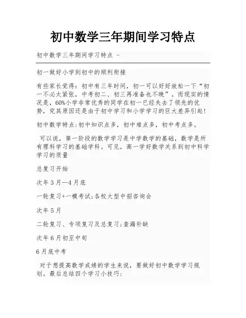 初中数学三年期间学习特点