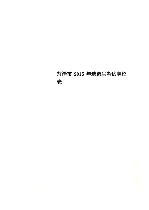 菏泽市2015年选调生考试职位表