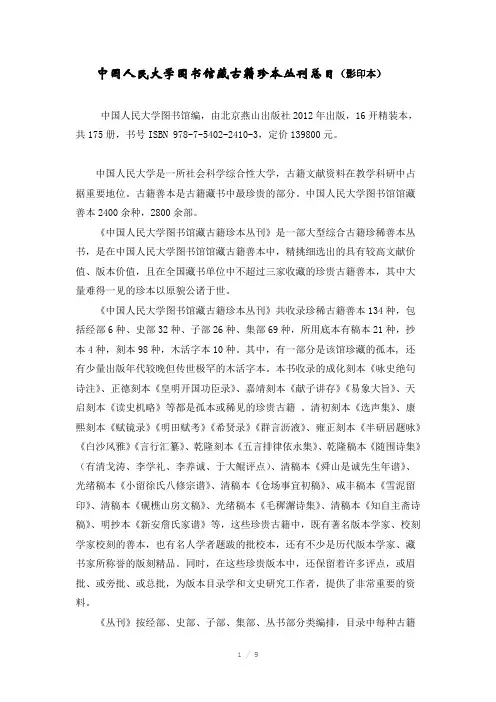 中国人民大学图书馆藏古籍珍本丛刊总目(Word)