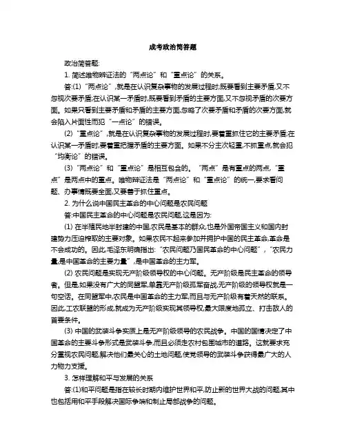 成考政治简答题