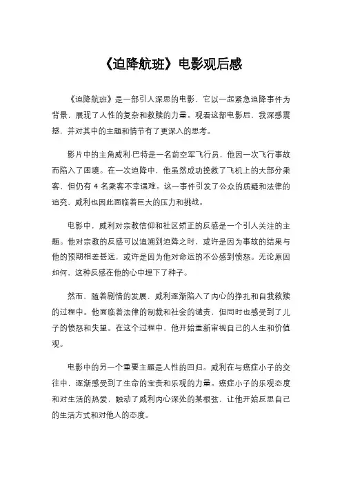 《迫降航班》电影观后感