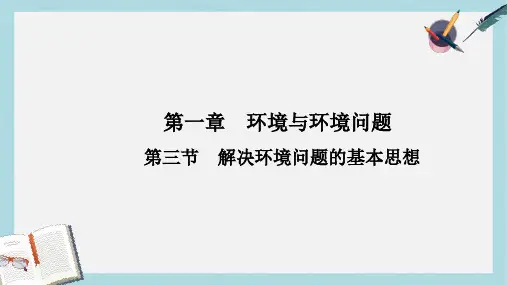 人教版高中地理选修6第一章第三节《解决环境问题的基本思想》ppt课件